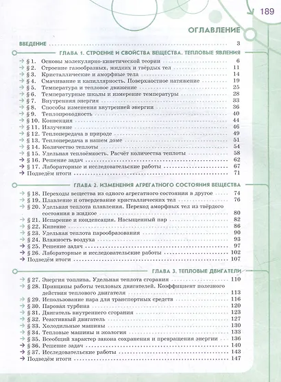 Физика. Инженеры будущего. 8 класс. Углублённый уровень. Учебник. В 2 частях. Часть 1 - фото 2