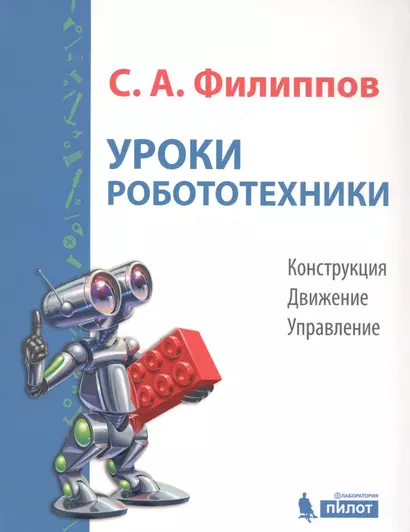 Уроки робототехники. Конструкция. Движение. Управление - фото 1