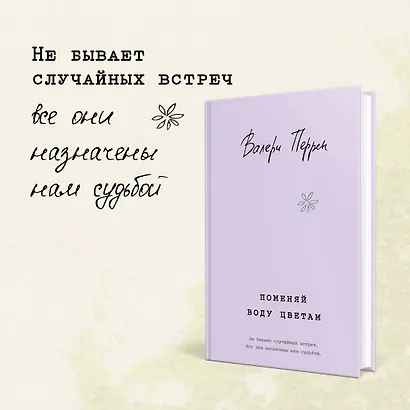 Комплект из 2-х книг. Бестселлеры Валери Перрен (Поменяй воду цветам + Забытые по воскресеньям) - фото 11