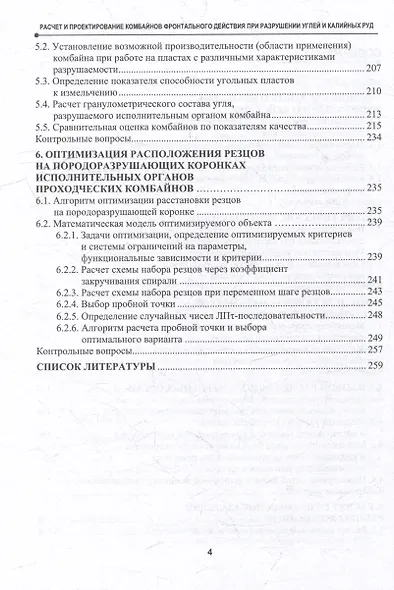 Расчет и проектирование комбайнов фронтального действия при разрушении углей и калийных руд: учебник - фото 4