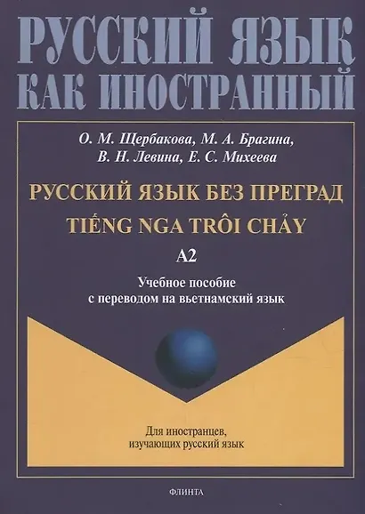 Русский язык без преград = TiEng nga tr?i ch?у. А2: учеб. пособие с переводом на вьетнамский язык. - фото 1