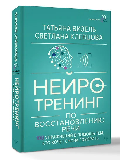 Нейротренинг по восстановлению речи: 100 упражнений в помощь тем, кто хочет снова говорить - фото 3
