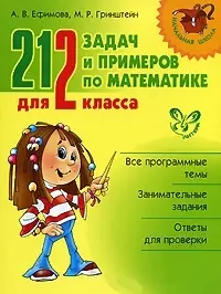 212 задач и примеров по математике для 2 класса - фото 1