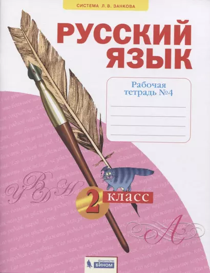 Русский язык. 2 класс. Рабочая тетрадь № 4 (в 4-х частях) (Система Л.В. Занкова) - фото 1