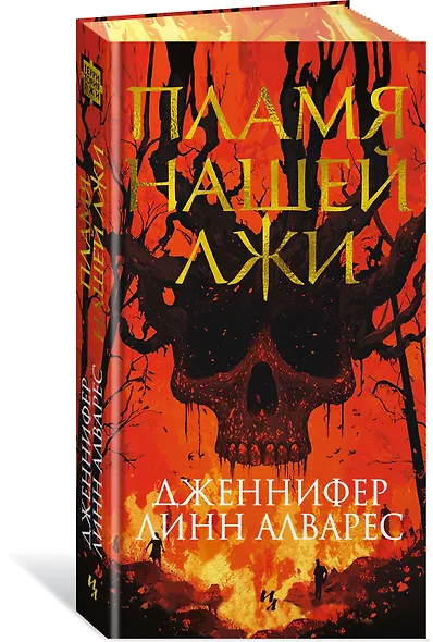 Пламя нашей лжи - фото 3