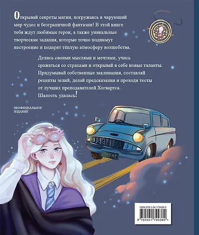 Тайны чародейства и волшебства. Книга творчества и вдохновения (Гермиона) - фото 2