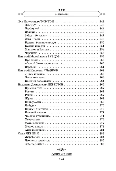 Полная хрестоматия для начальной школы. [1-4 классы]. В 2 книгах. Книга 1 - фото 10