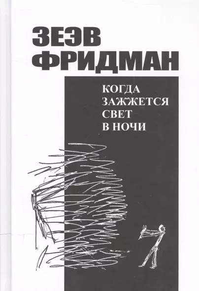 Когда зажжется свет в ночи. Романы, рассказы из дневников, публицистика - фото 1