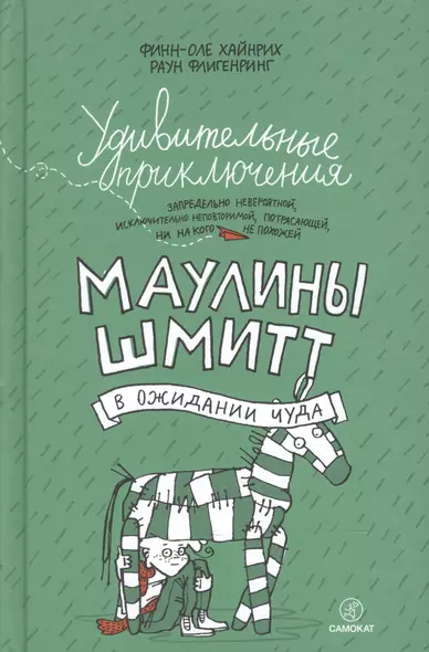 Удивительные приключения Маулины Шмитт. Часть 2. В ожидании чуда - фото 1