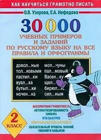 30 000 учебных примеров и заданий по русскому языку на все правила и орфограммы. 2 класс - фото 1