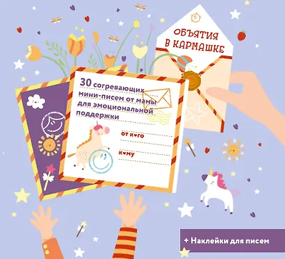 Объятия в кармашке. 30 согревающих мини-писем от мамы для эмоциональной поддержки - фото 1