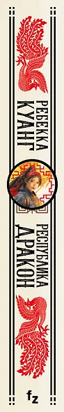 Республика Дракон - фото 5