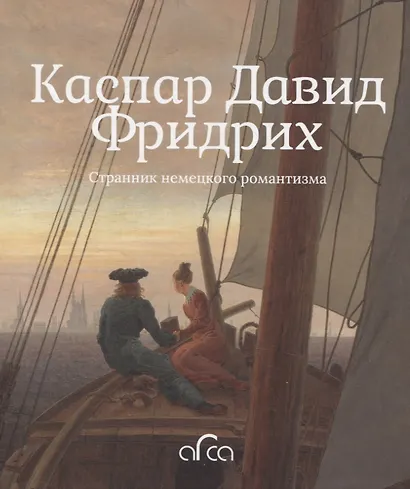 Каспар Давид Фридрих. Странник немецкого романтизма - фото 1