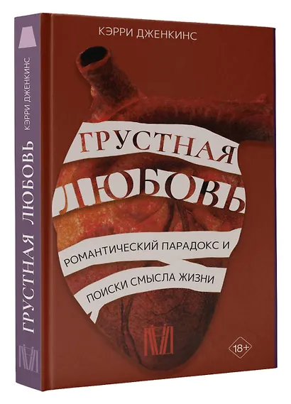 Грустная любовь. Романтический парадокс и поиски смысла жизни - фото 3