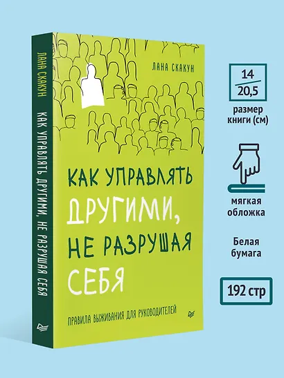Как управлять другими, не разрушая себя. Правила выживания для руководителей - фото 7