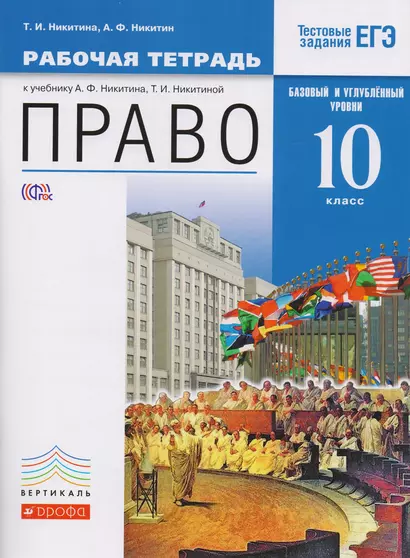 Право. 10 кл. Р/т. Базовый и Углубл. уровень. ВЕРТИКАЛЬ. (ФГОС) - фото 1