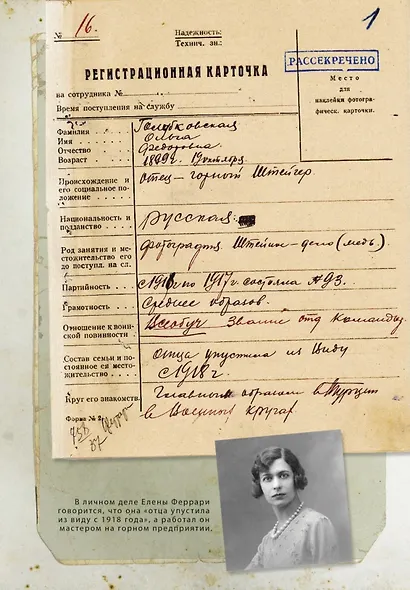 Елена Феррари. Резидент особого калибра. Поэтесса, разведчица или террорист? - фото 5