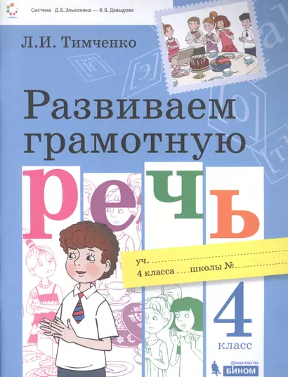 Развиваем грамотную речь 4 класс. Пособие для учащихся - фото 1