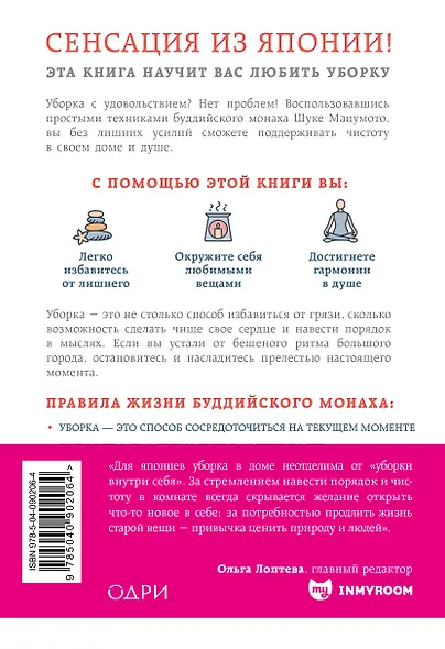 Уборка в стиле дзен. Метод наведения порядка без усилий и стресса от буддийского монаха - фото 2