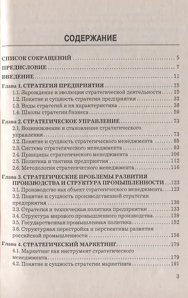 Стратегический менеджмент: Учебник для вузов - фото 2