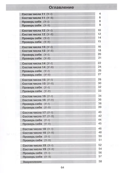 Тетрадь-практикум по математике для 1-2 классов. Сложение и вычитание в пределах 20 - фото 2