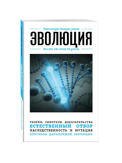 Эволюция. Для тех, кто хочет все успеть - фото 3