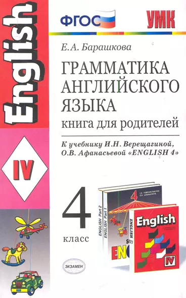 Грамматика английского языка. Книга для родителей: 4 класс: к учебнику И.Н. Верещагиной, О.В. Афанасьевой "Английский язык: IV класс"/ ФГОС - фото 1