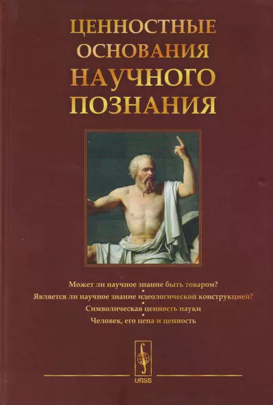 Ценностные основания научного познания - фото 1