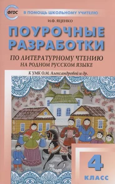 Поурочные разработки по литературному чтению на родном русском языке. 4 класс: пособие для учителя. К УМК О.М. Александровой и др. (М.: Просвещение) - фото 1