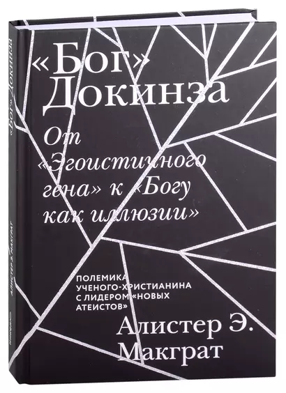 "Бог" Докинза. От "Эгоистичного гена" к "Богу как иллюзии" - фото 1