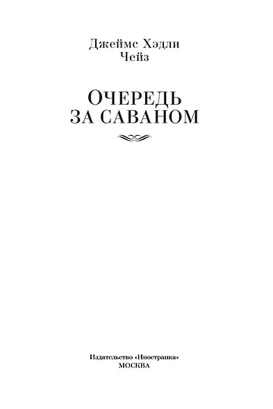 Очередь за саваном - фото 6