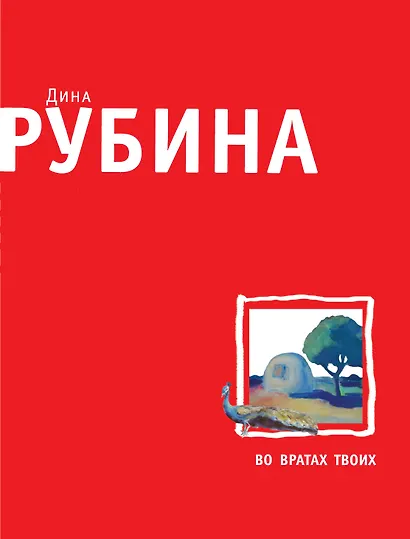 Во вратах твоих - фото 1