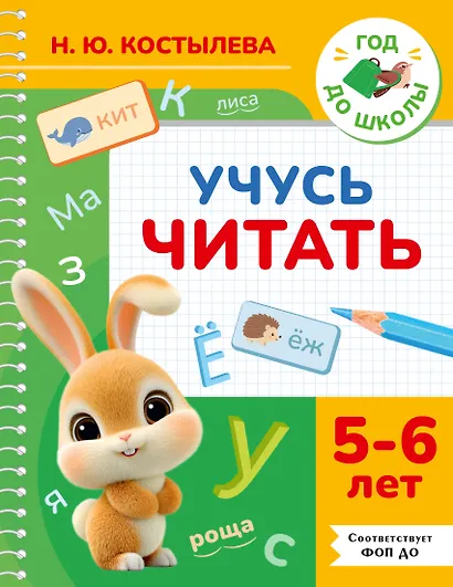 Учусь читать. 5-6 лет - фото 1
