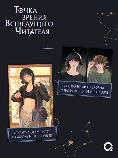 Точка зрения Всеведущего читателя. Том 4 + официальный мерч - фото 3
