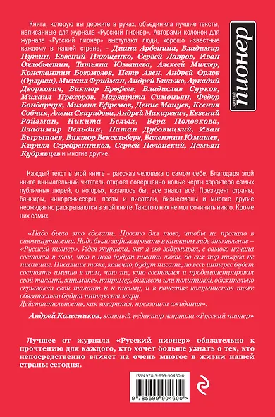 Новые заветы. Самые известные люди России о своих мечтах, страхах и успехах - фото 2