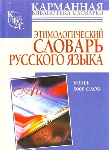 Этимологический словарь русского языка: более 5000 слов - фото 1