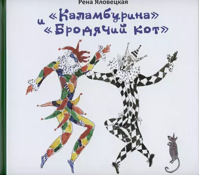 "Каламбурина" и "Бродячий кот". Стихи. Миниатюры. Рисунки - фото 1