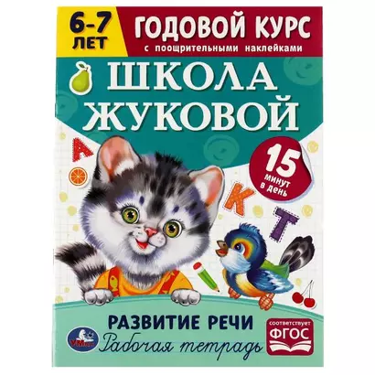 Рабочая тетрадь с поощрительными наклейками. Школа Жуковой. Годовой курс. Развитие речи. 6-7 лет - фото 1