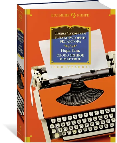 В лаборатории редактора. Слово живое и мертвое - фото 3