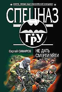 Не дать смерти уйти - фото 1