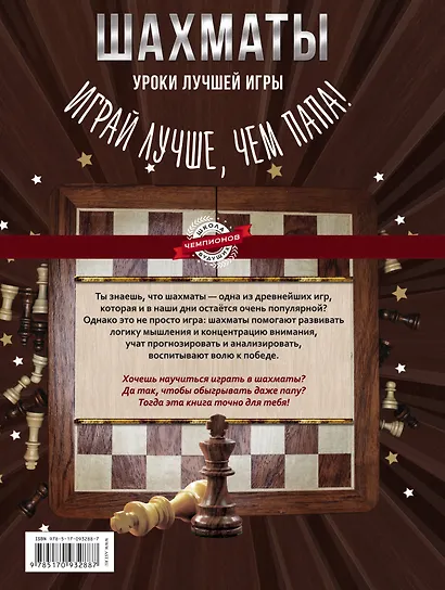 Шахматы. Уроки лучшей игры - самый полный самоучитель. Играй лучше, чем папа! - фото 2