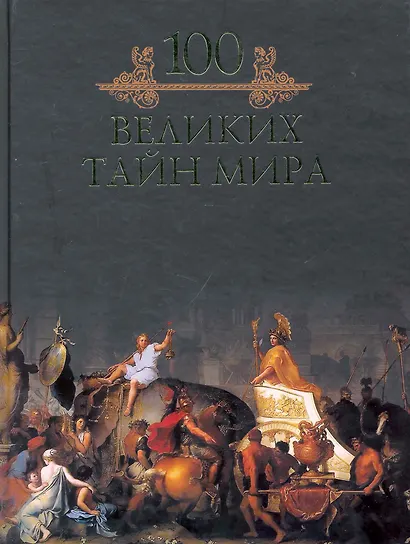 Сто великих тайн мира - фото 1