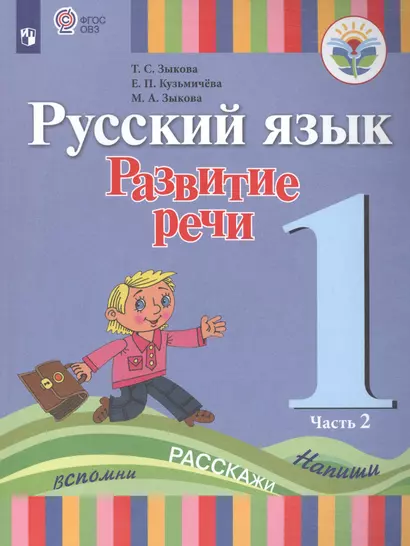 Зыкова. Русский язык. Развитие речи. 1 кл. Учебник В 2-х ч. Ч.2 /глухих обучающихся/ (ФГОС ОВЗ) - фото 1