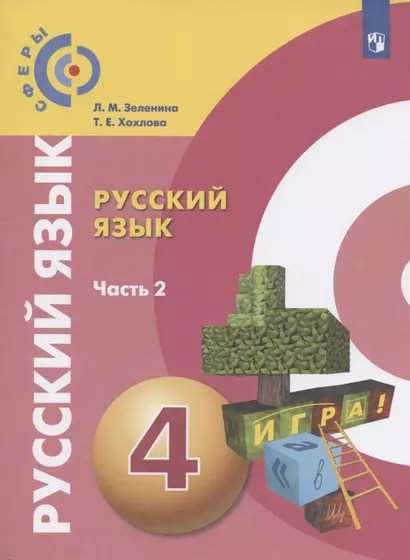 Русский язык. 4 класс. Учебник для общеобразовательных организаций. В двух частях. Часть 2 - фото 1