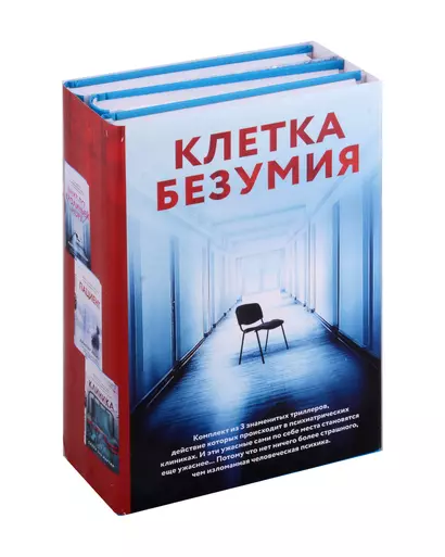 Клетка безумия. Комплект из 3 книг (Вниз по кроличьей норе, Пациент, Клиника) - фото 1