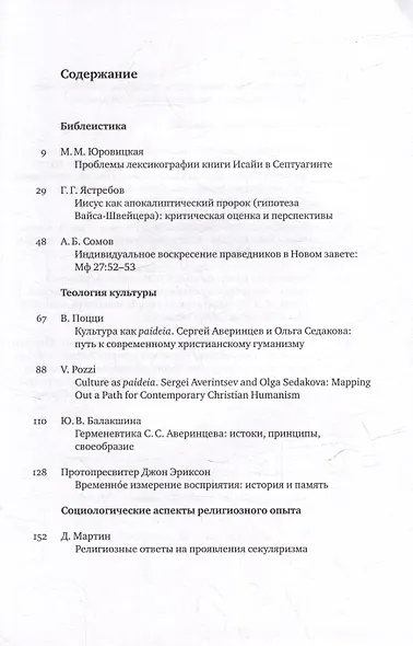 Вестник Свято-Филаретовского института. Выпуск 32. Весна 2019 - фото 2