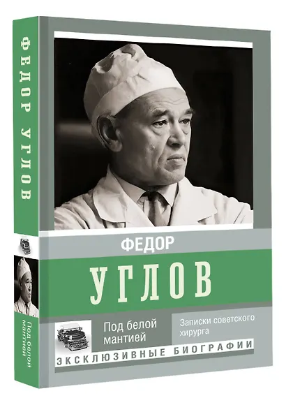 Под белой мантией - фото 3