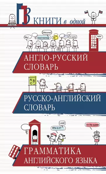 Англо-русский словарь. Русско-английский словарь. Грамматика английского языка: 3 книги в одной - фото 1