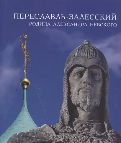 Переславль-Залесский - родина Александра Невского - фото 1