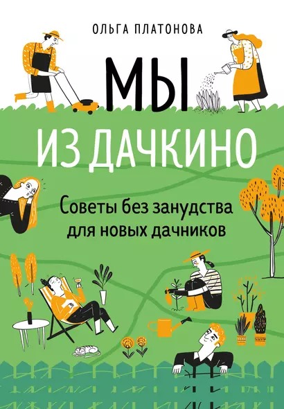 Мы из Дачкино. Советы без занудства для новых дачников - фото 1